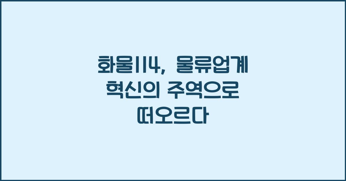 화물114