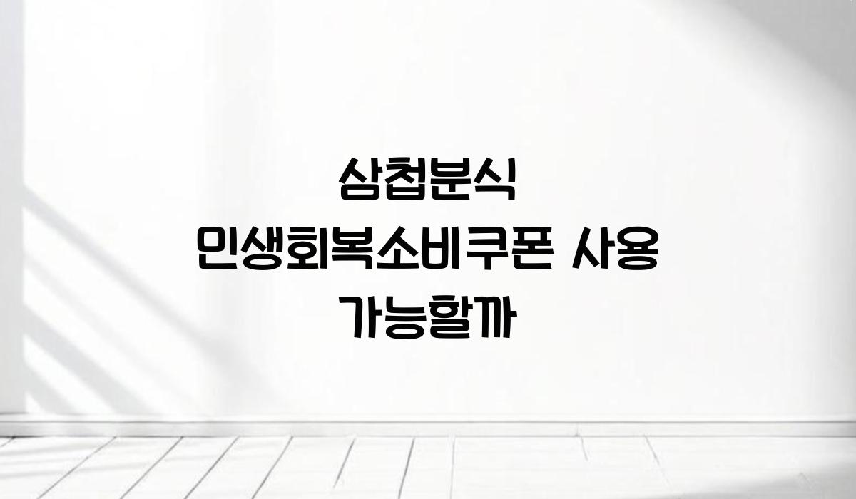 삼첩분식 민생회복소비쿠폰 사용 가능할까