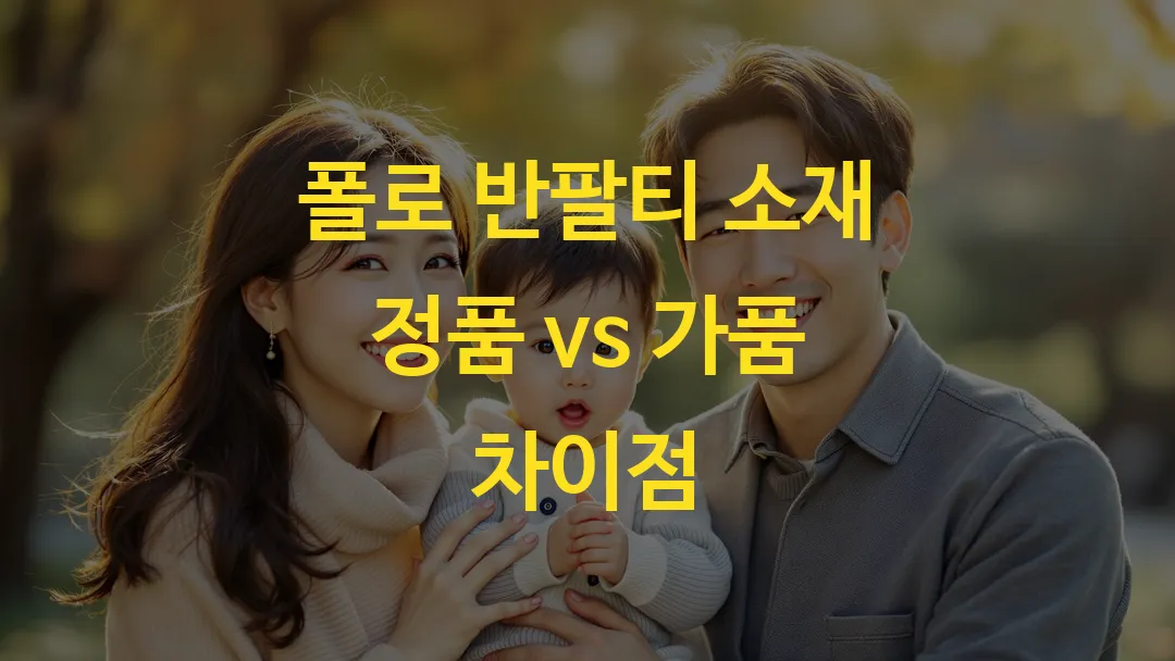 폴로 반팔티 소재 정품 vs 가품 차이점