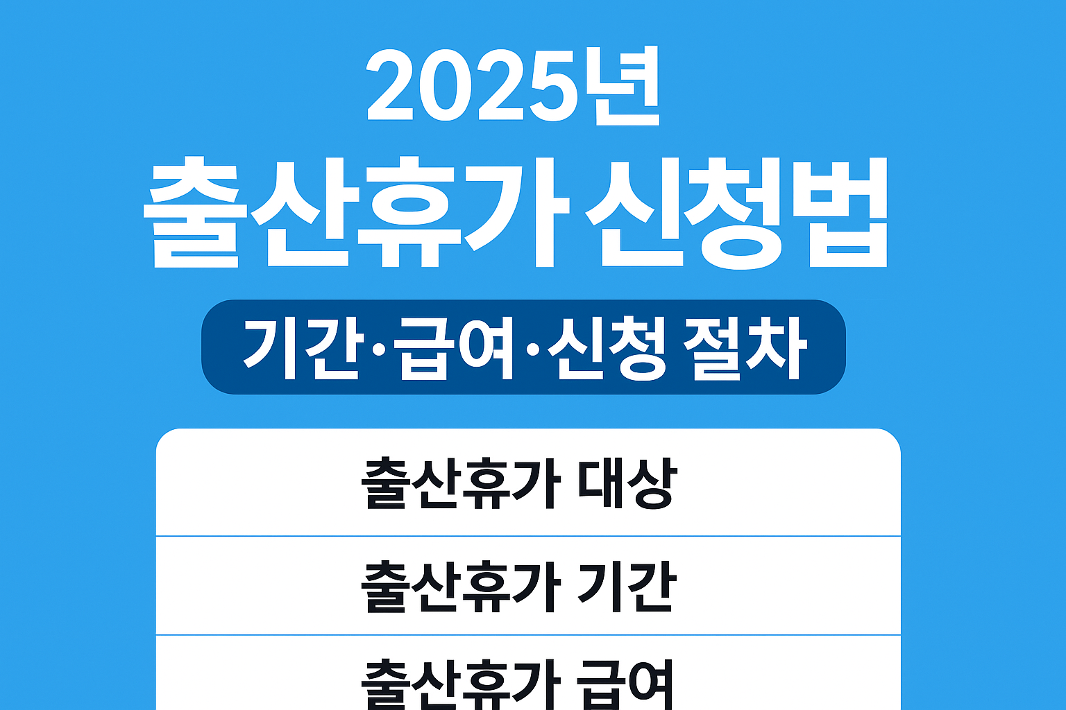 출산휴가 신청방법
