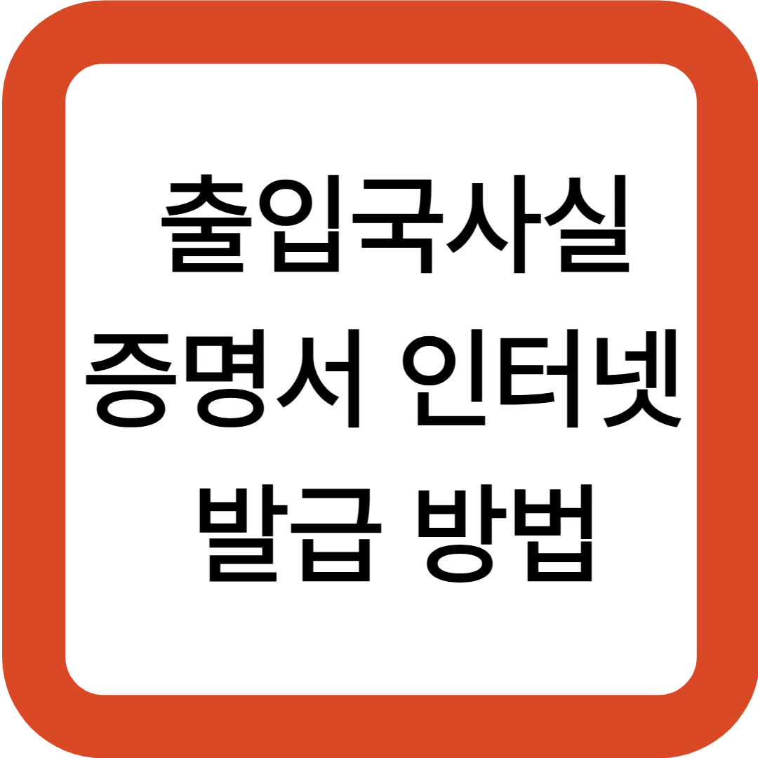 출입국사실증명서 인터넷 발급 방법