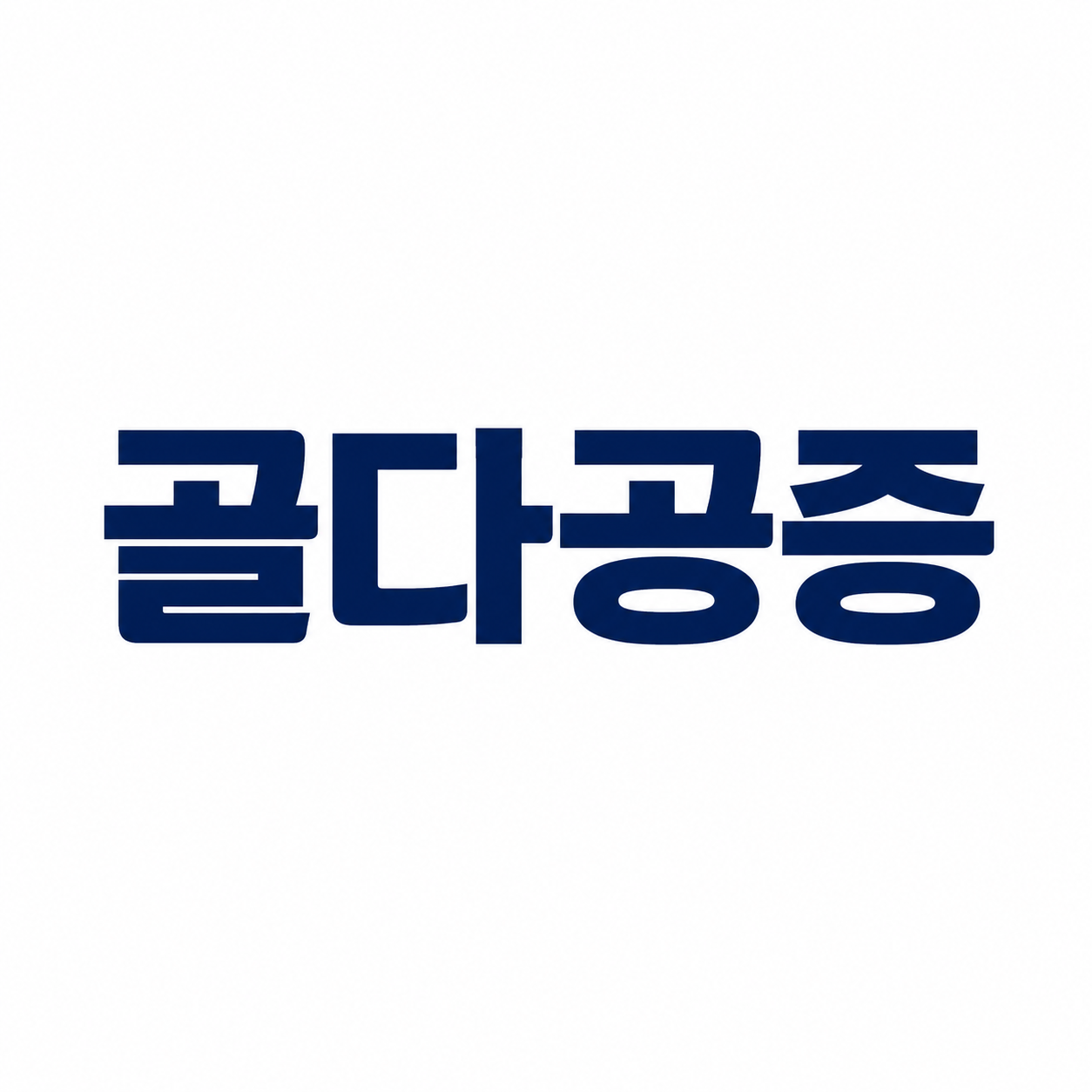 골다공증