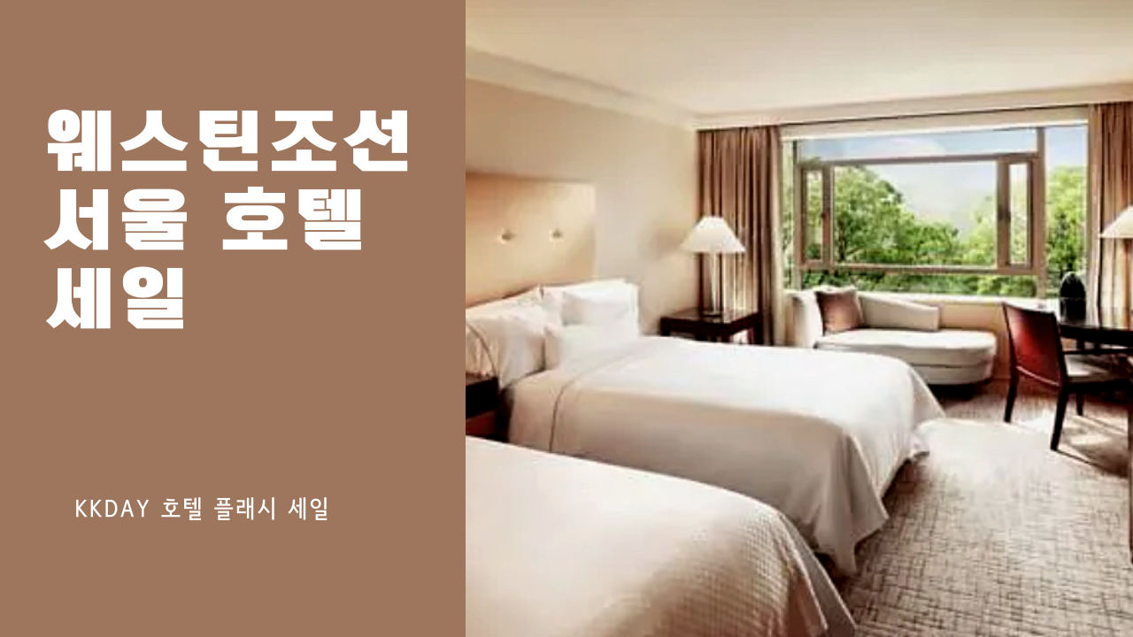 웨스틴조선 서울 디럭스 룸 7~8월 259,000원 이그제큐티브 디럭스 294,000원 (+ 성인 3인까지 무료투숙) 할인코드 포함