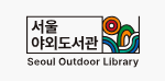 서울야외도서관