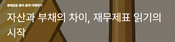 자산과 부채의 차이, 재무제표 읽기의 시작