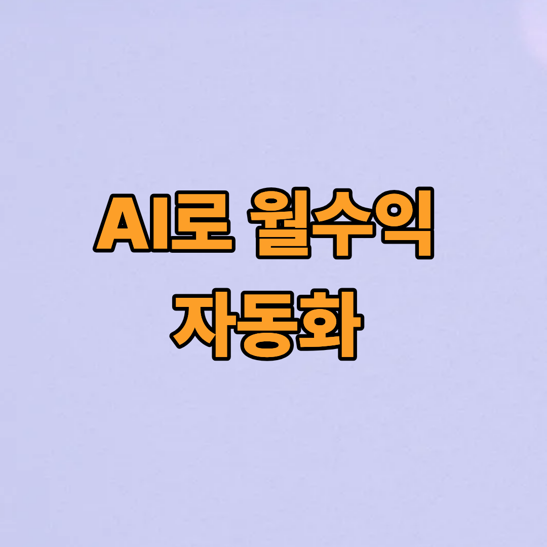 AI로 월수익 자동화