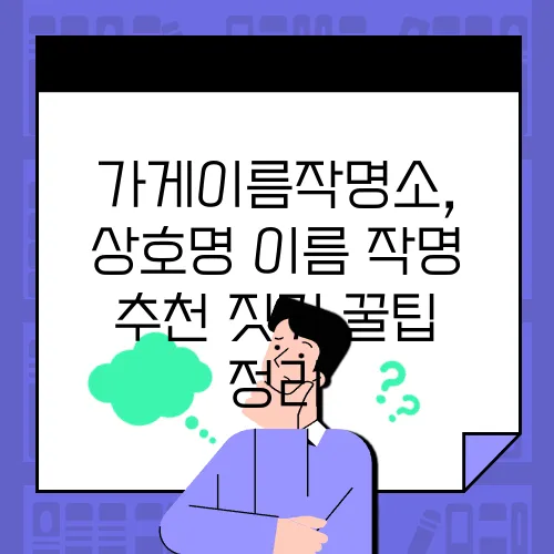 가게이름작명소, 상호명 이름 작명 추천 짓기 꿀팁 정리