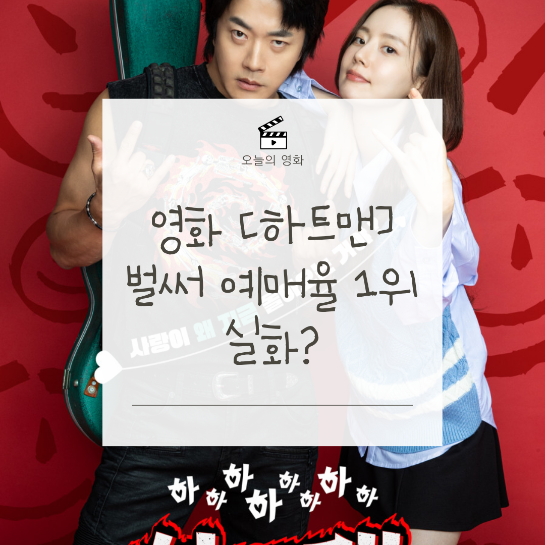 하트맨 예매율 1위! 권상우 X 문채원, 흥행 신호탄 터졌다 1월 14일 개봉