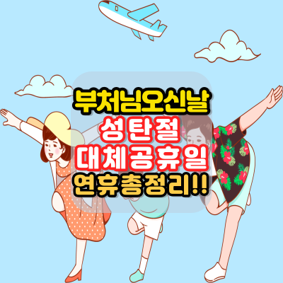 23년5월29일.대체공휴일.확정공표.석가탄신일.부처님오신날.성탄절.5월27~29일.올해 남은 연휴 총정리