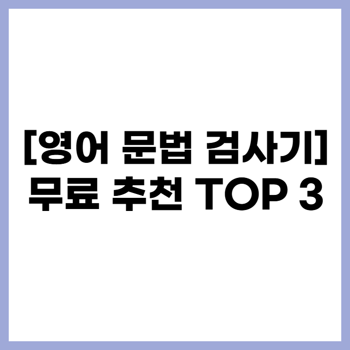 영어 문법 검사기