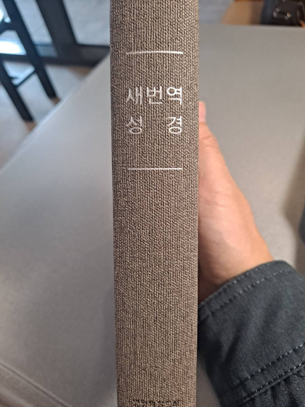 새번역성경 인증샷