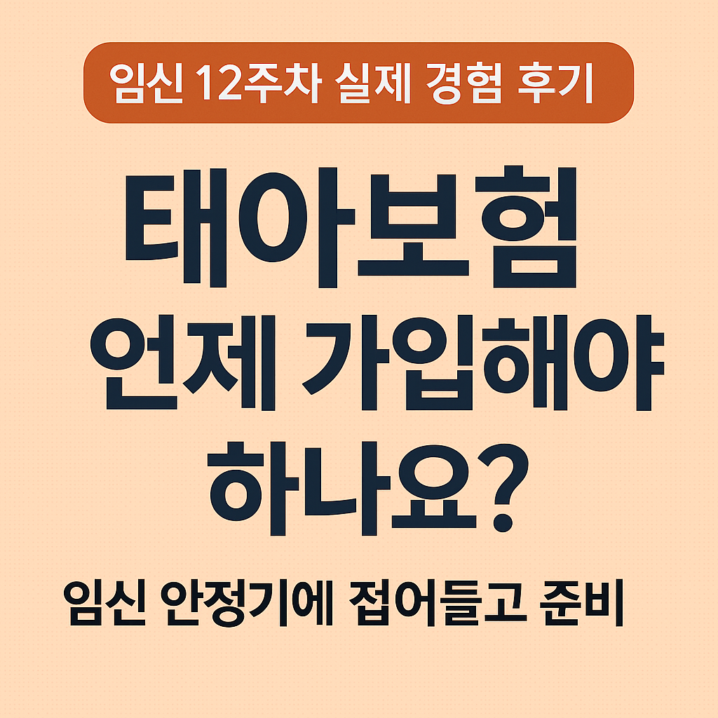 태아보험 언제 가입해야 하나요? (임신 12주차 실제 경험 후기)