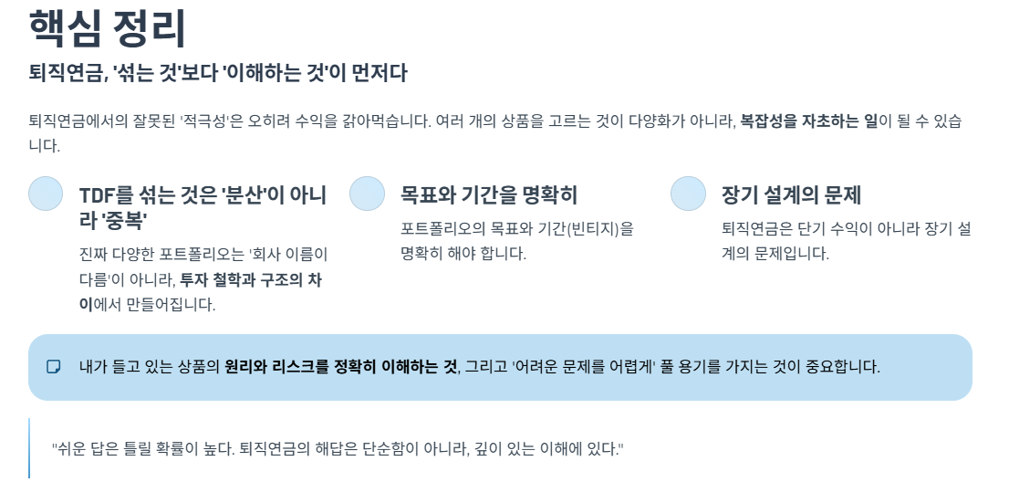 핵심 정리: 퇴직연금, &lsquo;섞는 것&rsquo;보다 &lsquo;이해하는 것&rsquo;이 먼저다