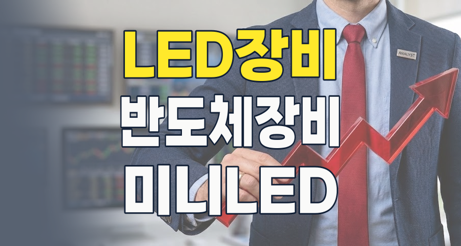 미래를 밝힐 LED 장비 테마, 2026년 하반기 핵심 투자 포인트는?