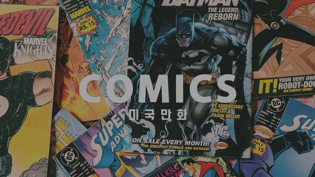 (공사중 카테고리) 미국만화