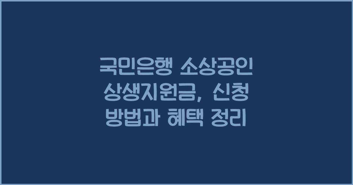국민은행 소상공인 상생지원금