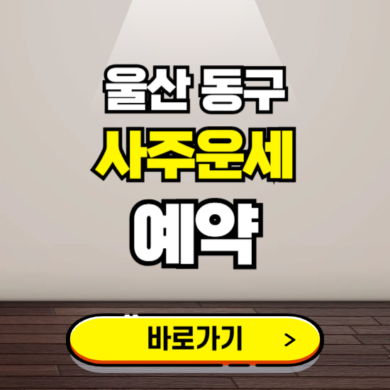 울산 동구 사주운세 상담 예약하는 곳 ❘ 2025년 신년 토정비결 용한 점집 보기