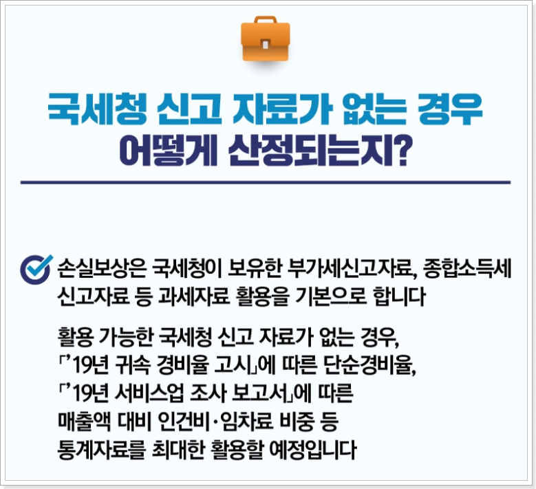소상공인-손실보상-국세청-신고자료-출처(중소벤처기업부-블로그)
