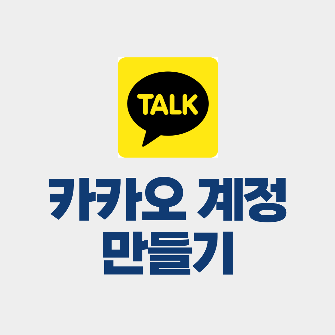 카카오 계정 만들기