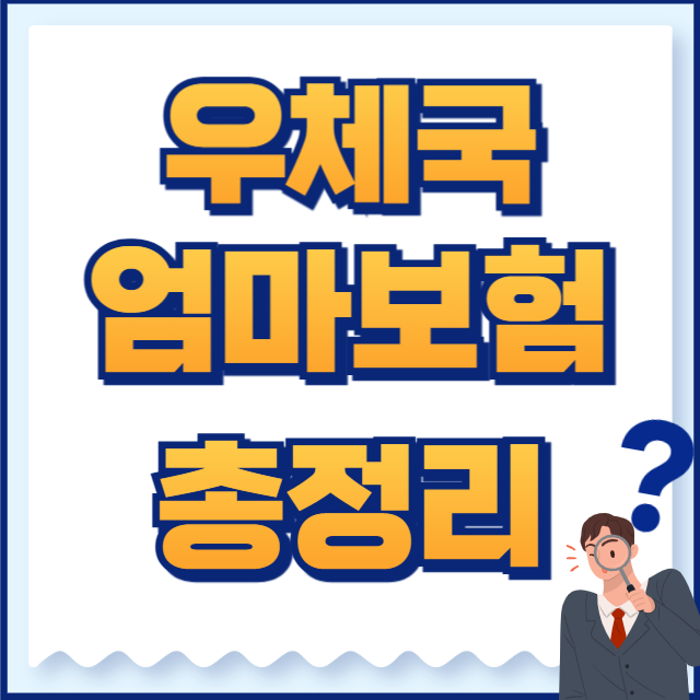 우체국 엄마보험
