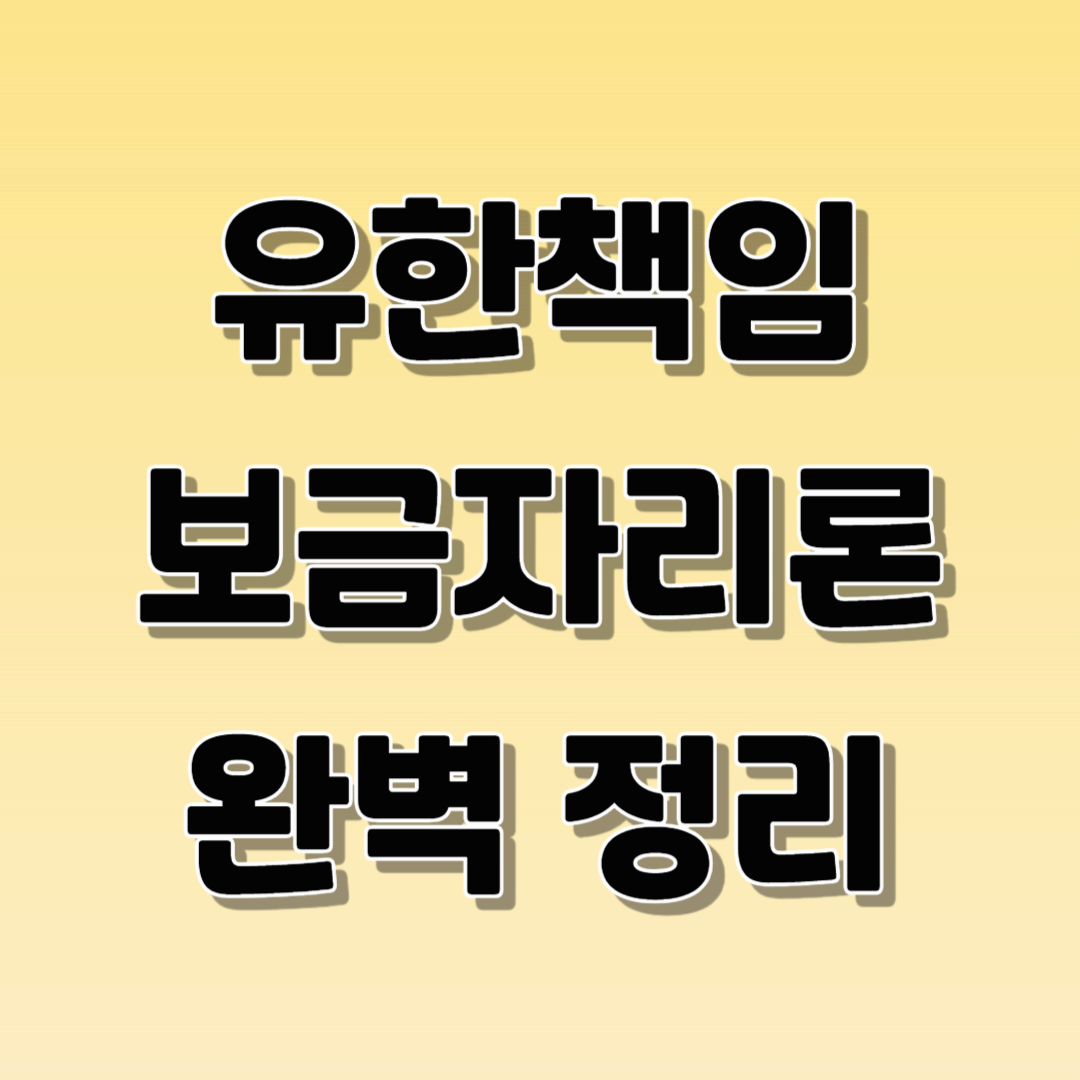 유한책임 보금자리론