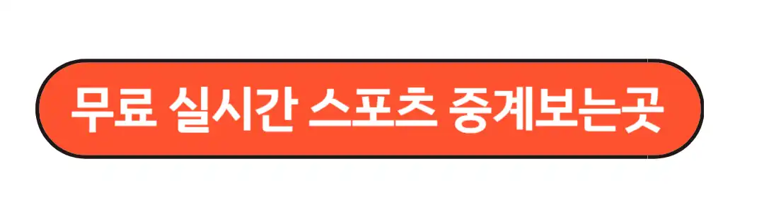 무료실시간 스포츠 중계보는곳