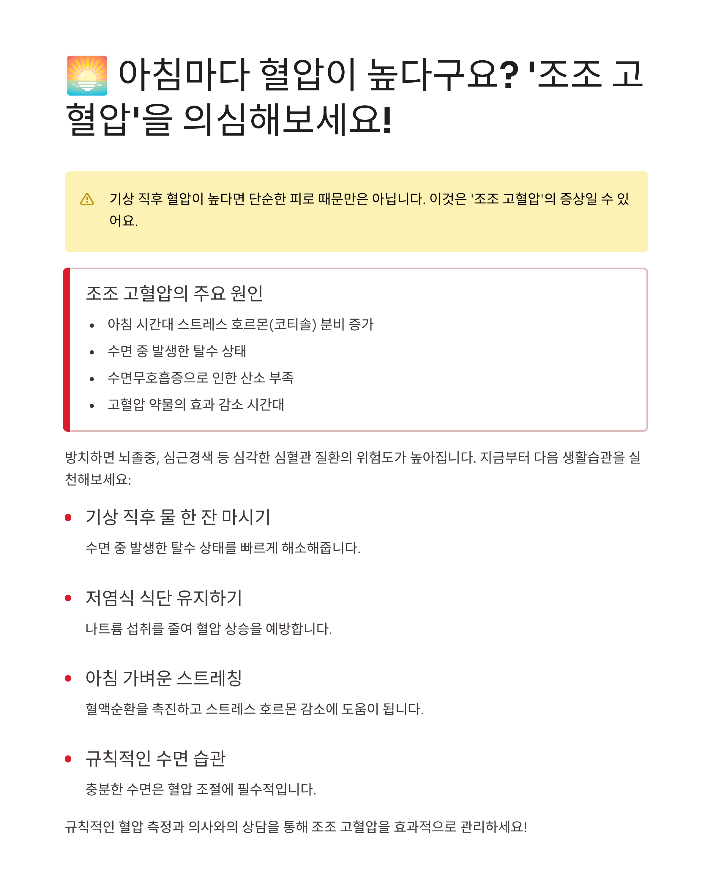 혈압이 아침마다 높아요&hellip; 원인 따로 있습니다