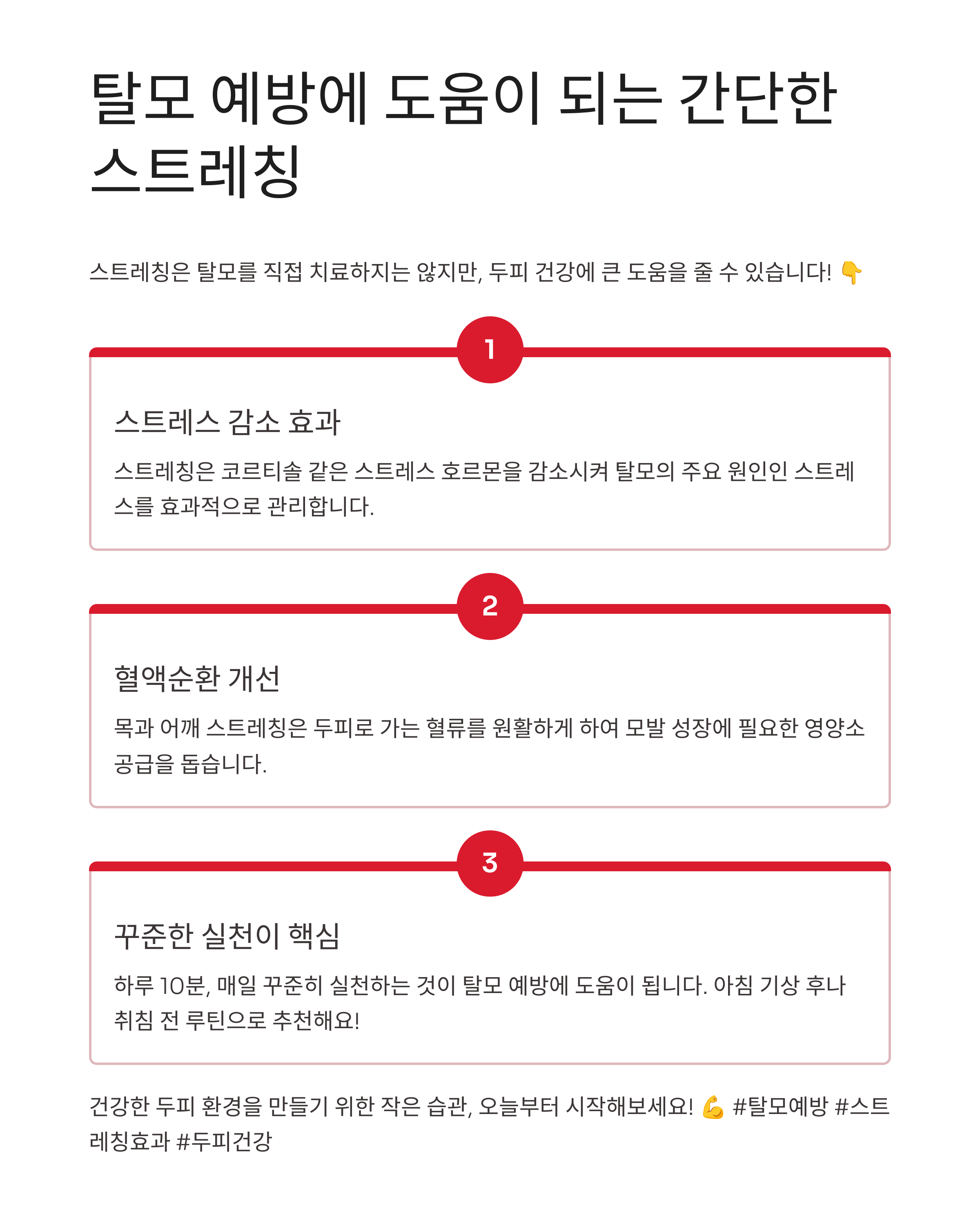 스트레칭이 탈모에 효과가 있다고요? 과연 그럴까?