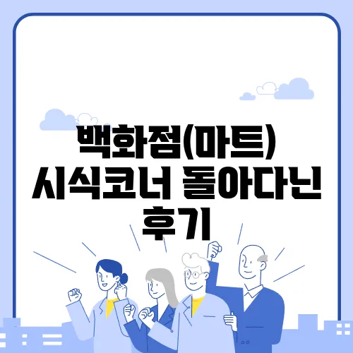 백화점(마트) 시식코너 돌아다닌 후기