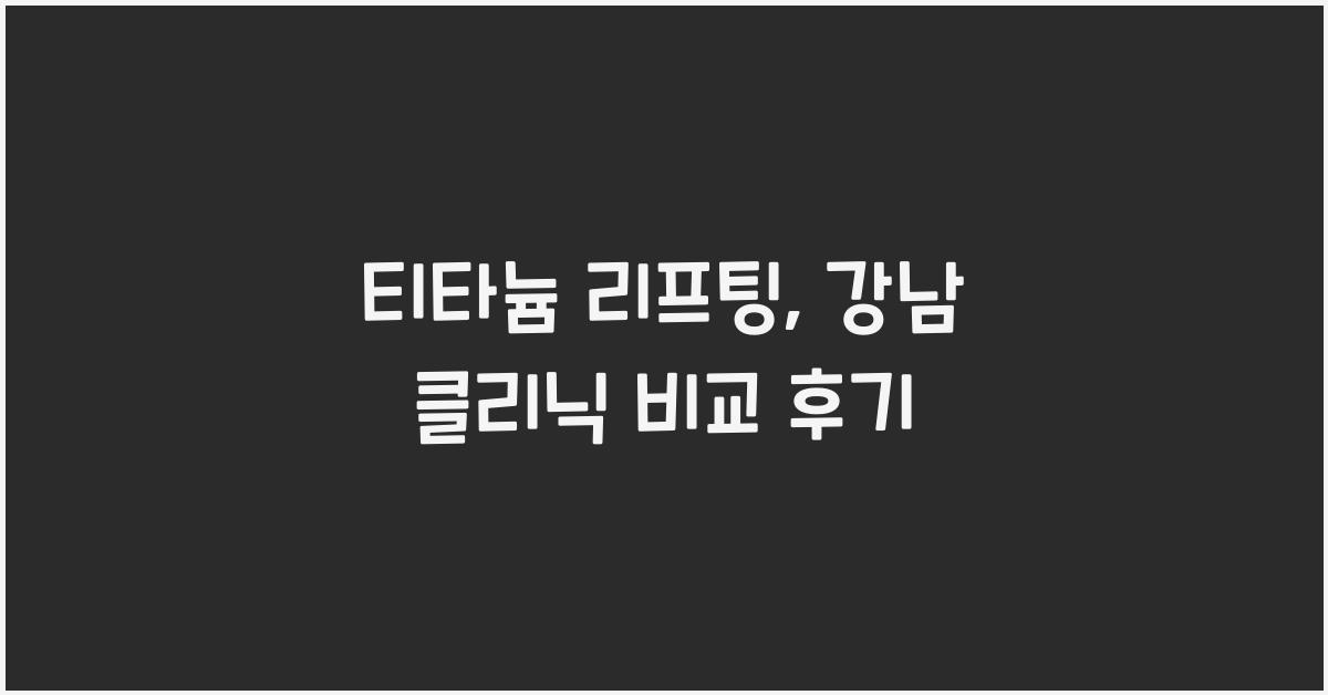 티타늄 리프팅