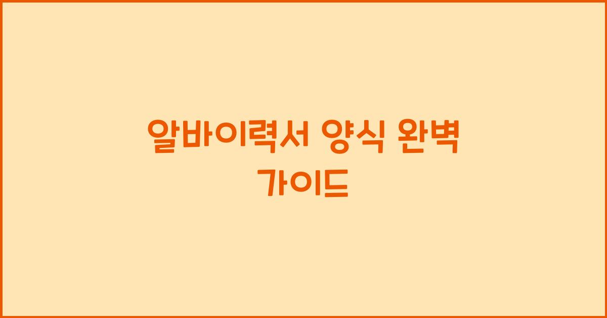 알바이력서 양식