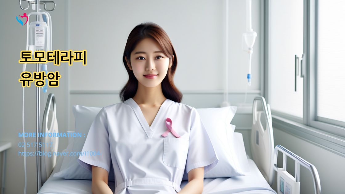 유방암에 대한 토모테라피 방사선 치료