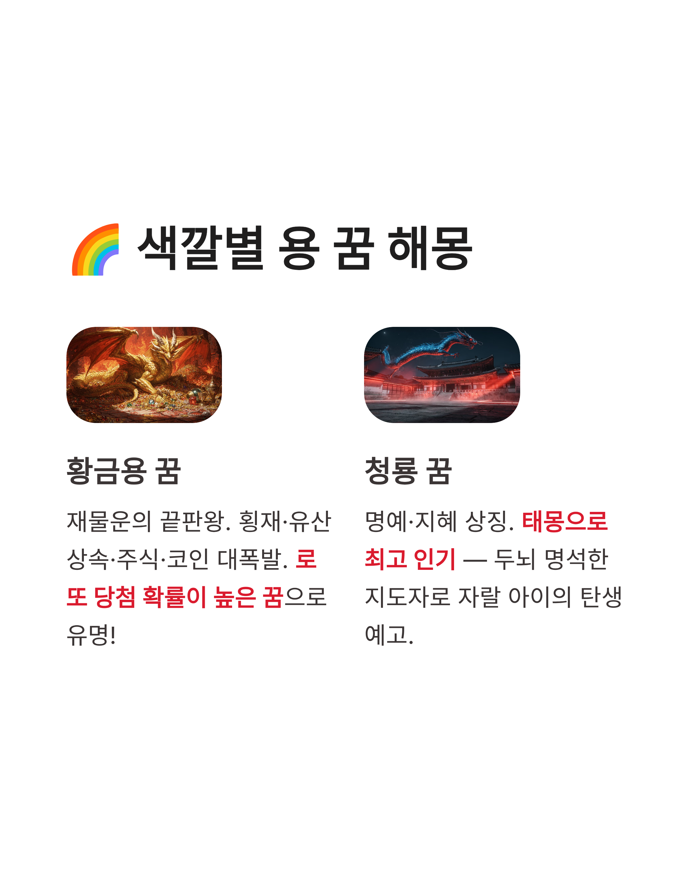 용 꿈 해몽 ❘ 태몽 승천 황금용 로또 당첨까지? 당신의 운명을 바꿀 대박 꿈 완벽 풀이!