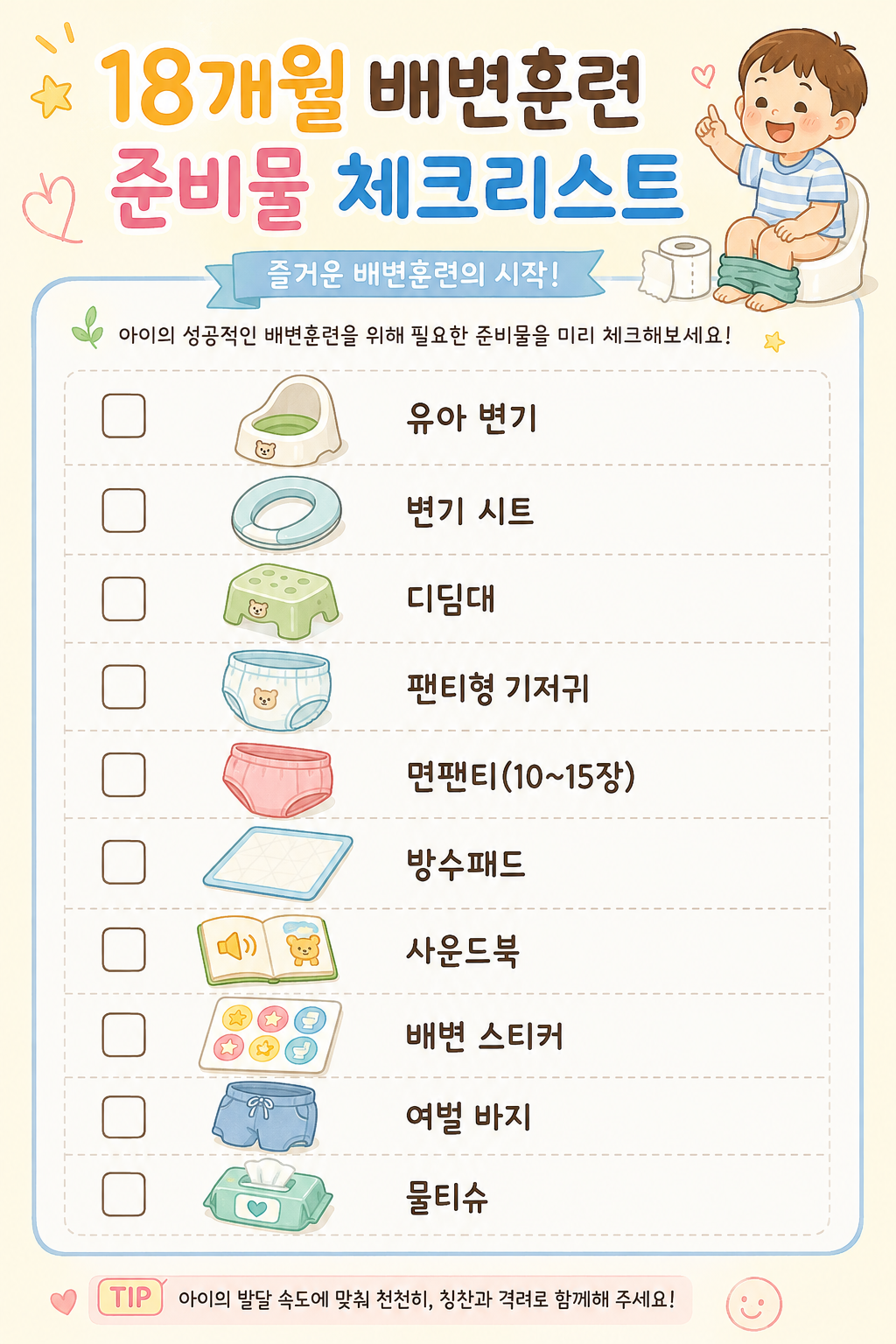 배변훈련 준비물 체크리스트