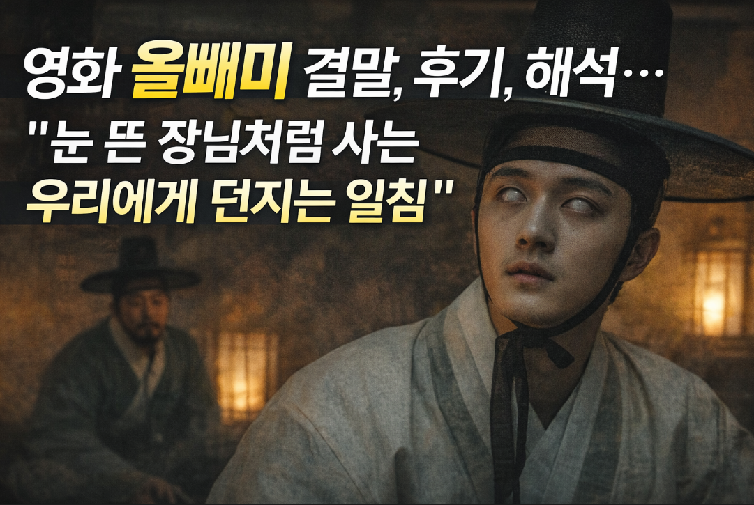 영화 올빼미 결말 해석, 눈 뜬 장님으로 사는 우리 이야기