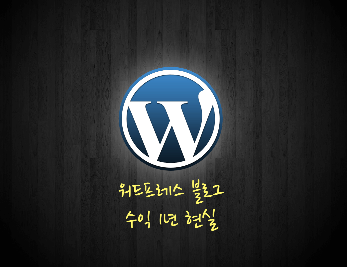 워드프레스 블로그 수익