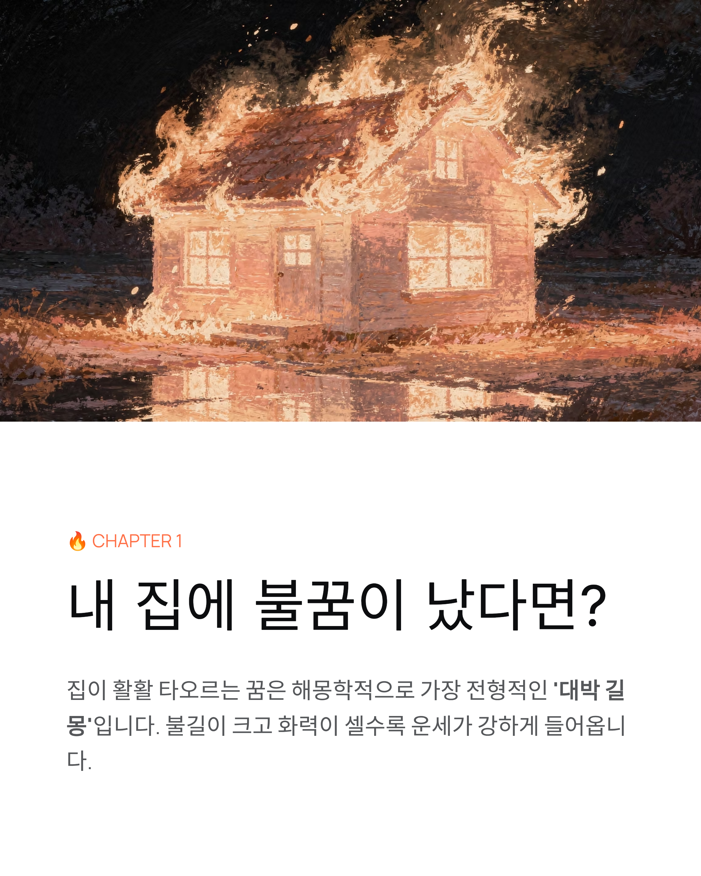불꿈 해몽 상황별 총정리 ❘ 로또 사야 할까? 당신의 인생을 바꿀 뜨거운 예지몽의 비밀
