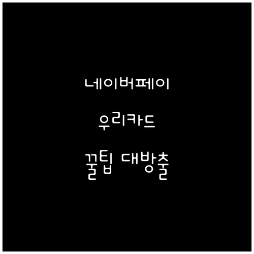 우리카드 네이버페이 카드: 포인트 적..