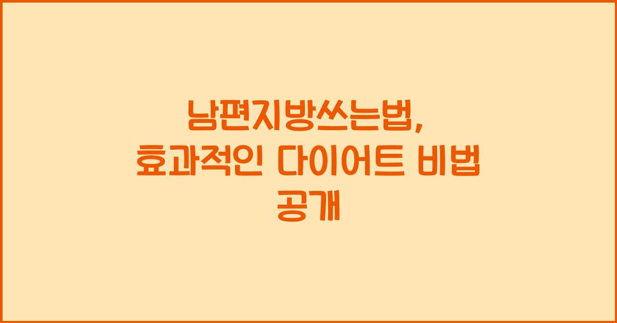 남편지방쓰는법