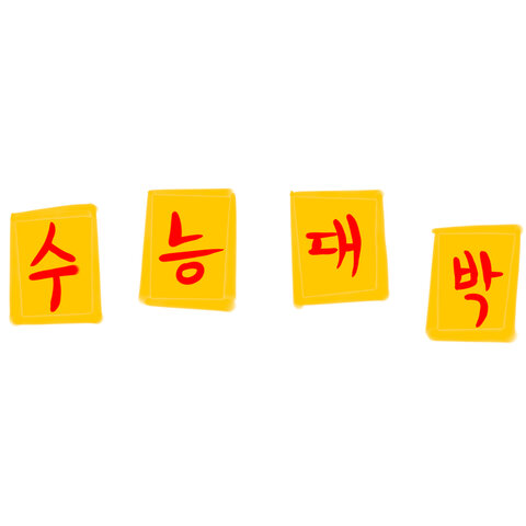 2025 수능 당일 준비물 유의사항 총정리 
