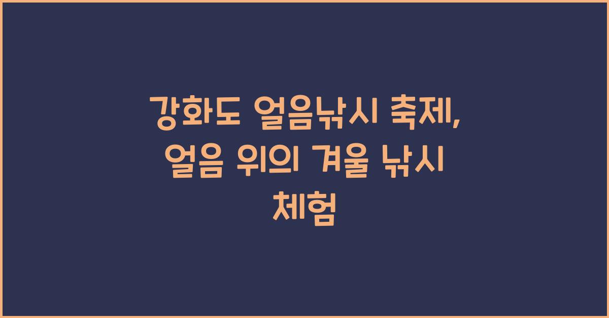 강화도 얼음낚시 축제