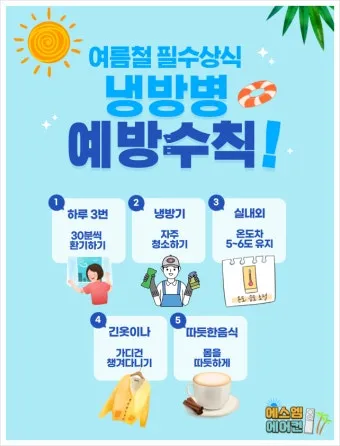 냉방병 예방 실내외 온도차 조절 수면 습관 회복_11