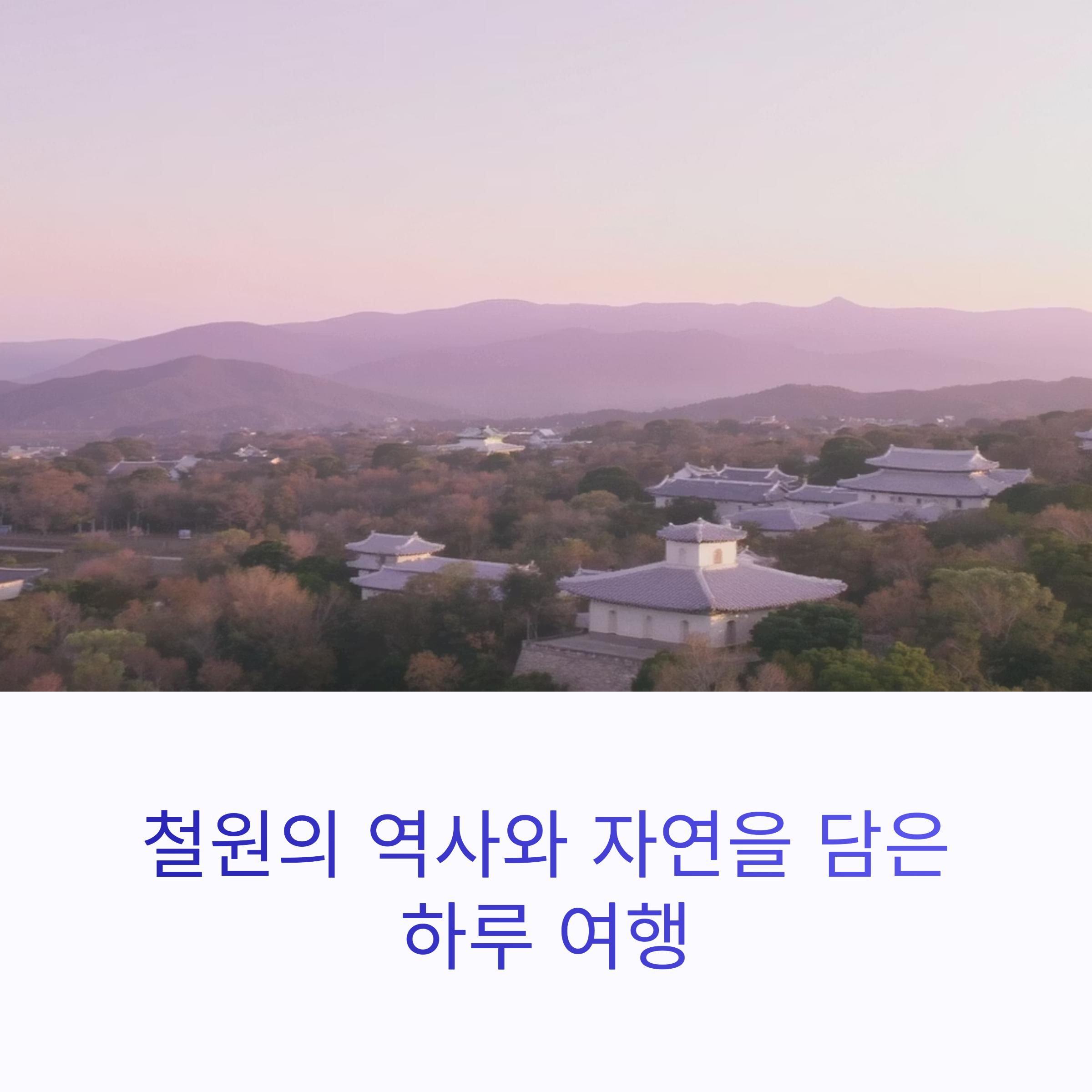 철원 하루여행 코스