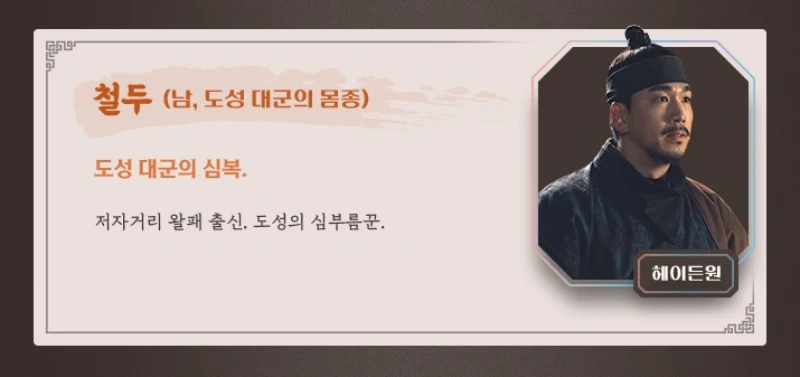 세자가 사라졌다에서 철두 역의 헤이든원