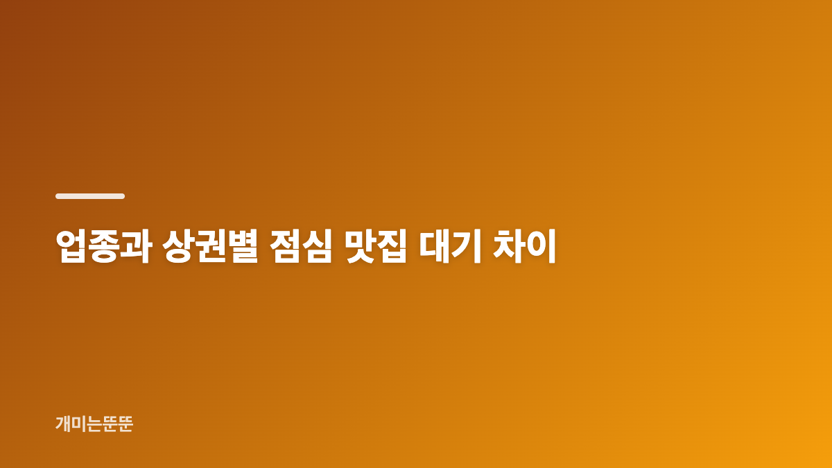 캐치테이블 점심 웨이팅이 저녁을 앞선 이유