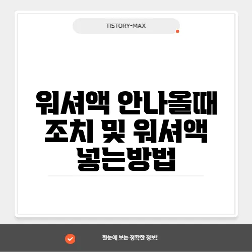 워셔액 안나올때 조치 및 워셔액 넣는방법