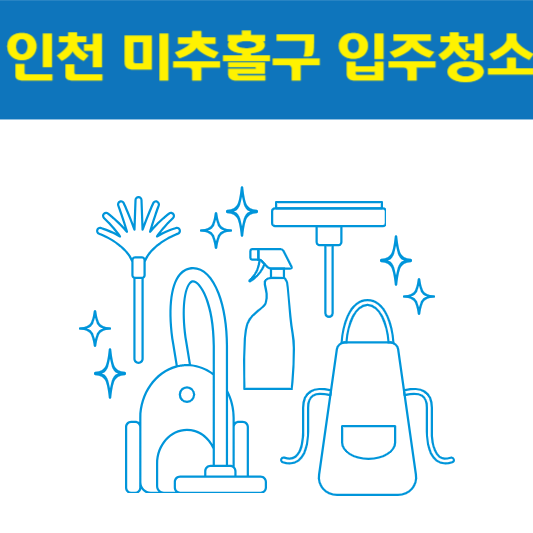 인천 미추홀구 입주청소 잘하는 곳 후기 비용 추천업체 BEST5