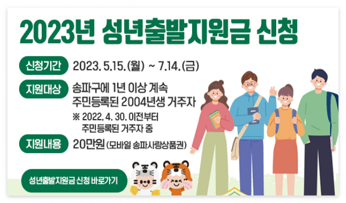 송파구 홈페이지 - 성년출발지원금 바로가기