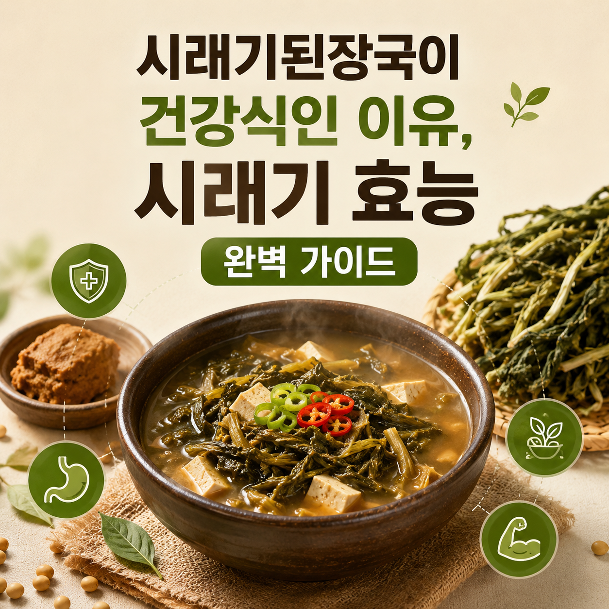 시래기 효능