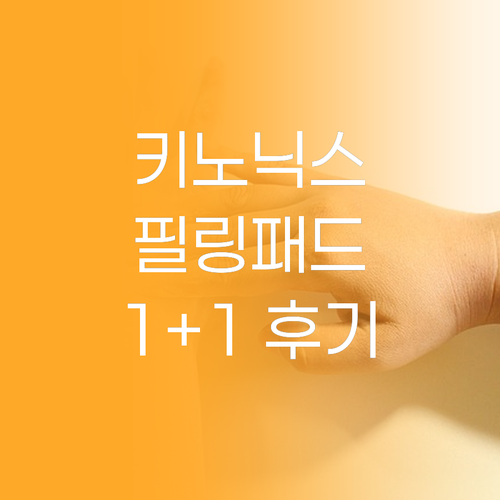 키노닉스 필링패드 1+1 후기 각질 